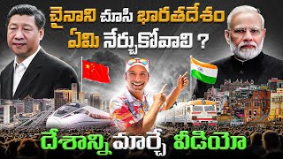 చైనాని చూసి భారతదేశం ఏమి నేర్చుకోవాలి  ? China Vs India Comparison
