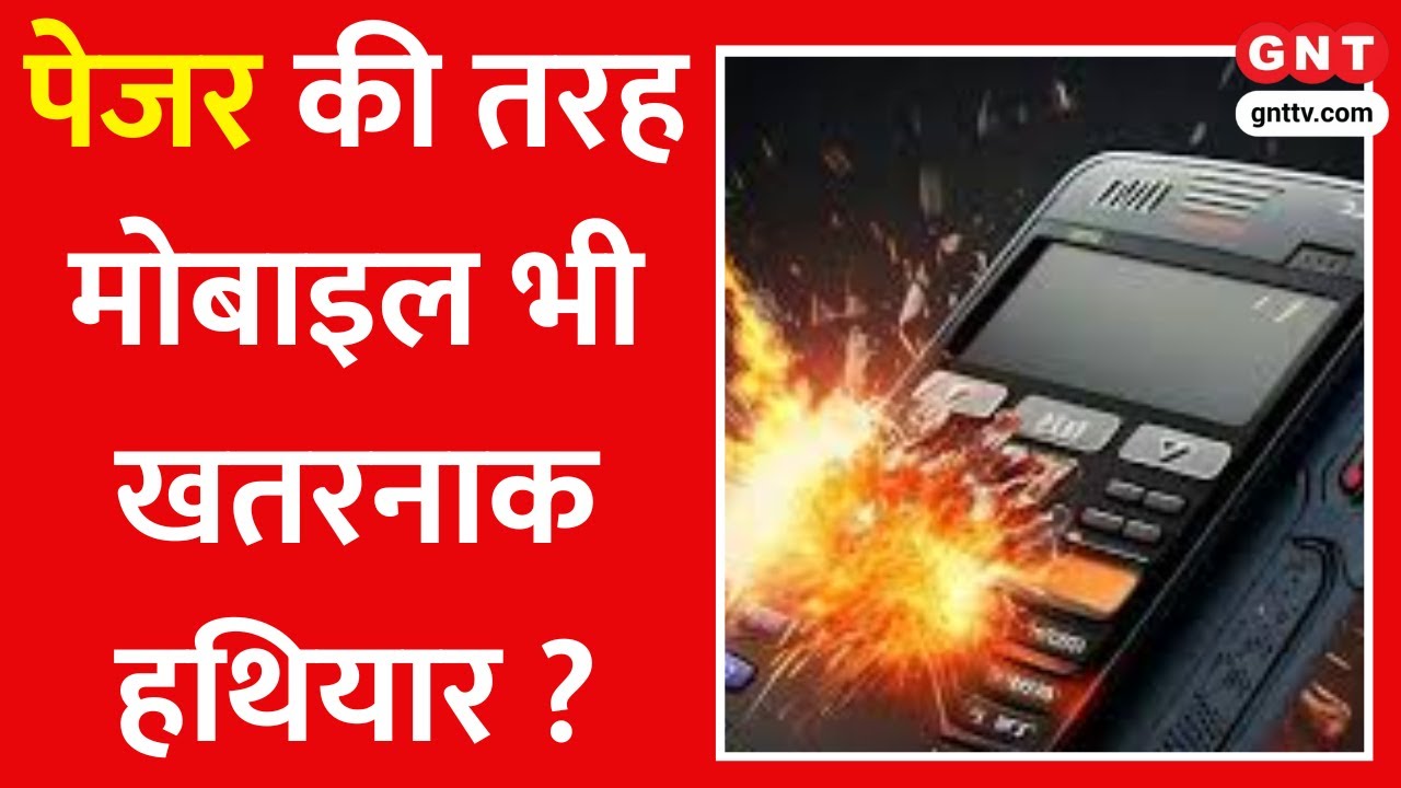 क्या Pager की तरह Mobile भी बन सकता है खतरनाक हथियार ? रक्षा विशेषज्ञ से जानिए
