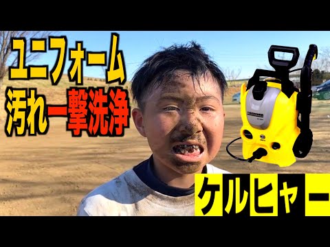 野球少年のユニフォームの汚れ・・頑固な土汚れと日々格闘するママへ朗報!!高圧洗浄機がヤバイ・・