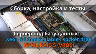 Сервер на работу: NVMe RAID через VROC, Socket Intel 4189, 8 каналов, 3rd Gen Intel Xeon Scalable
