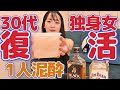 独身女子1人酒　赤裸々トークPart1