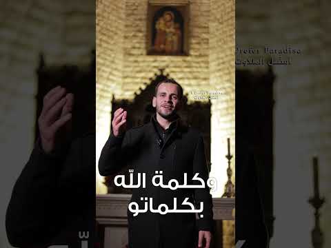 كلمة الله بكلماتو زجل مسيحي مع الشدياق جوني قزح أبرشي ة بعلبك دير الأحمر الماروني ة