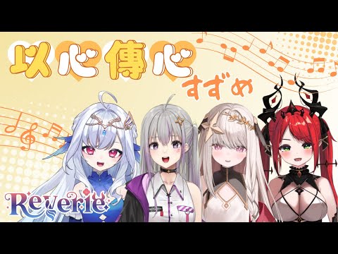 【Reverie 以心傳心】すずめ - 星璃Seri / 蘿貝塔Robetta / 露熙妲Luxida / 涅菈Nera