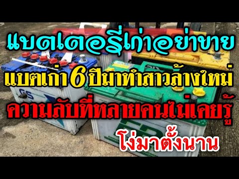 วีดีโอ: แบตเตอรี่รถยนต์เสียมีกลิ่นอย่างไร?