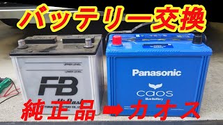 車のバッテリー交換を「安く」「簡単に」済ませる やり方　パナソニッのクカオスに交換「ゆたぽんハイエース」　HIACE　Customization　DIY