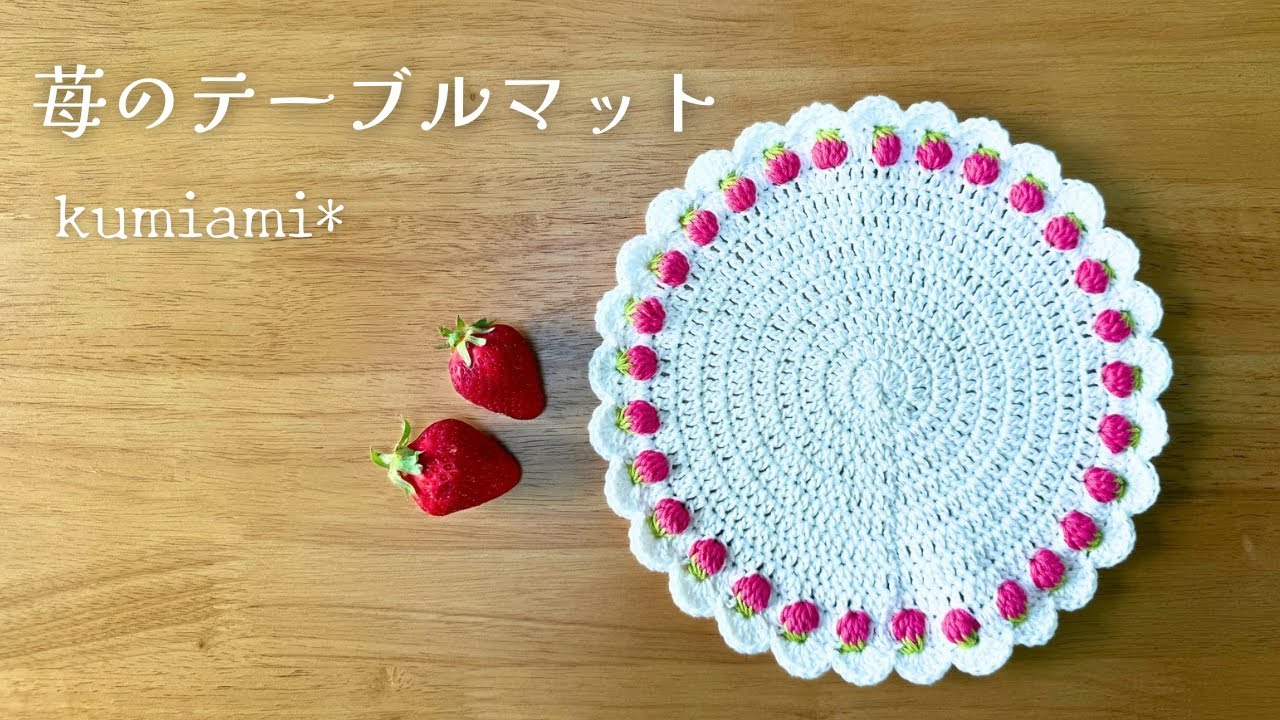 🍓Strawberry table mat [crocheted] - YouTube