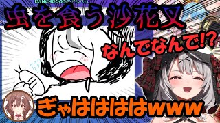 虫を味わって食う沙花叉にツボるころねと悲鳴を上げる参加者達【GarticPhone】【ホロライブ切り抜き】