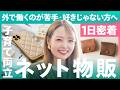 【1日密着】「外で働くのは苦手だった」累計15万アイテムを販売した“茶色愛"がすごすぎる⁉ネットショップの裏側