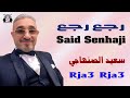سعيد الصنهاجي رجع رجع كشكول شعبي 2025 Said Senhaji Rja3 Rja3 Kachkoul Chaabi 2025 سعيد الصنهاجي رجع رجع كشكول شعبي 2025 Said Senhaji Rja3 Rja3 Kachkoul Chaabi 2025