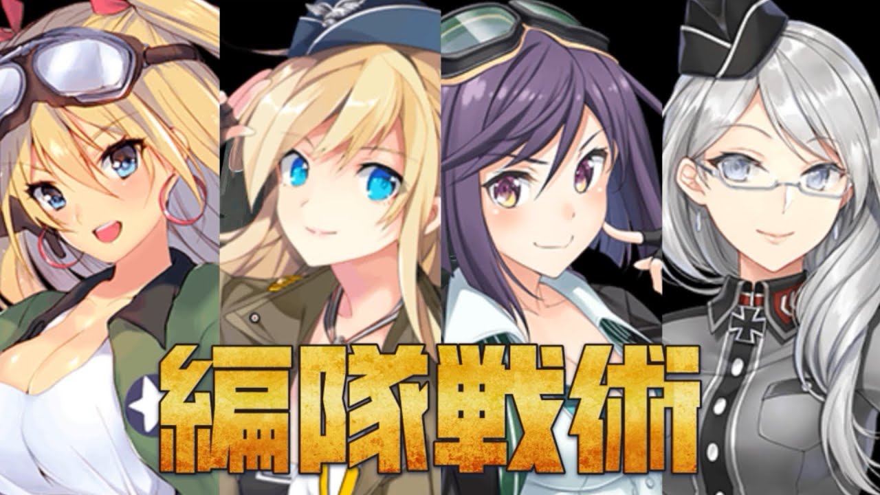 編隊少女ランダム編成 美人部隊編 Youtube