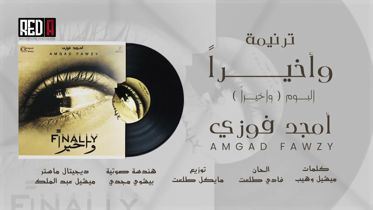 ترنيمة واخيرا - امجد فوزي - من البوم ( واخيراً) AMGAD FAWZY-WE A5ERAN