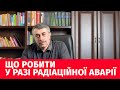 Комаровський: Що робити у разі радіаційної аварії