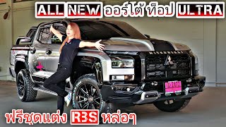 รีวิว ALL NEW TRITONออโต้ท็อป ULTRA สีบรอนเงิน ฟรีชุดแต่งทั้งคัน RBS แม็กซ์แวมไพร์หล่อมากๆ FCหนองคาย