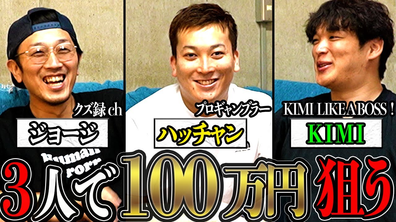 『クズ録ジョージ』『KIMI LIKE A BOSS キミ』『プロギャンブラーハッチャン』生粋の博打打ちがここに集結！