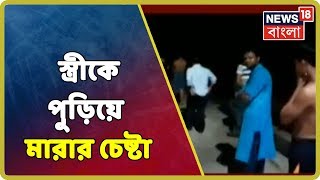 স্বামীর কীর্তি ফাঁস করতেই স্ত্রীকে পুড়িয়ে মারার চেষ্টার অভিযোগ BJP নেতার বিরুদ্ধে screenshot 4