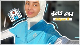 يوم كامل بالشغل بالمستشفى | صرت ممرضة👩‍⚕️