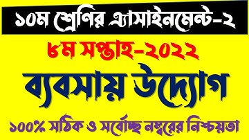 SSC 2022 Class 10 Business Entrepreneurship Assignment 8th week || ১০ম শ্রেনির ব্যবসায় উদ্যোগ
