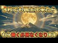 今日、この満月を見たあなたは人生が激変します【金運音楽】