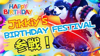 ＼🎊Jikkiy’s BIRTHDAY FESTIVAL🎊／【フォートナイト/縦型】#Fortnite　#くまなかじ