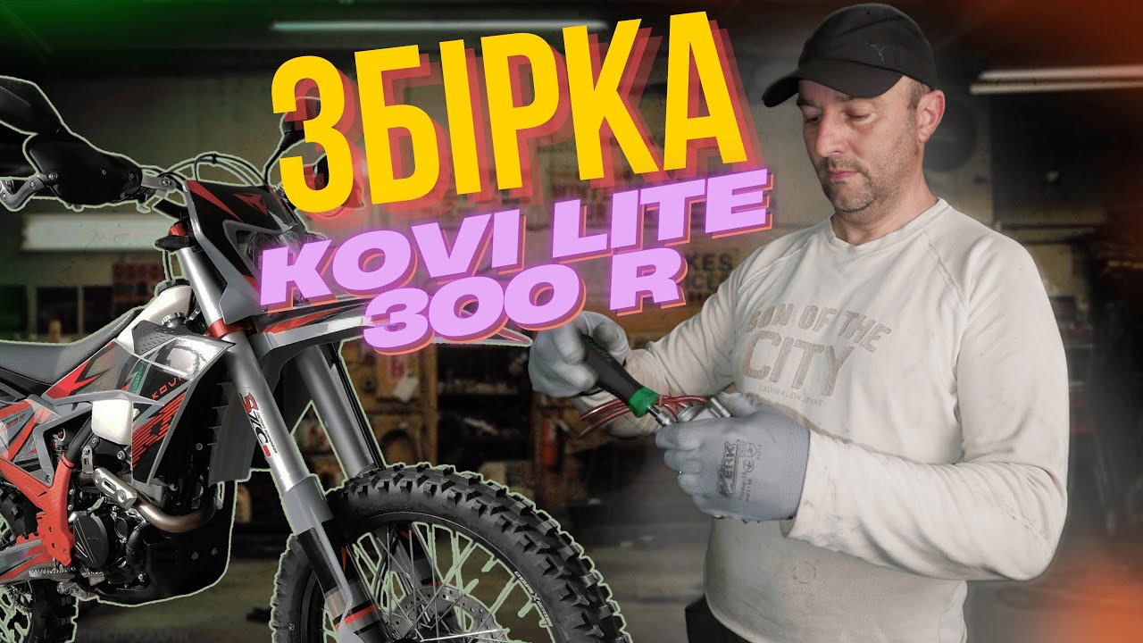 🛠 Відео - мануал  зі збірки KOVI Lite 300 R,  Збірка з коробки, регулювання клапанів, змащення