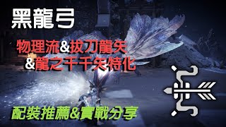Mhwi 冰原最新版黑龍弓配裝推薦 實戰分享 黑龍弓物理輸出配裝 拔刀龍矢流配裝 龍之千千矢特化三合一攻略分享 Mhwi 冰原最新版黑龍弓配裝推薦 實戰分享 黑龍弓物理輸出配裝 拔刀龍矢流配裝 龍之千千矢特化三合一攻略分享