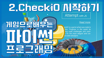 #2 코딩 게임 CheckiO 시작하기 | 게임으로 배우는 파이썬 프로그래밍 | 파이썬 강좌 Python | 김왼손의 Khim Academy