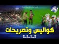 شاهد كواليس وتصريحات خاصة من فوز مولودية الجزائر أمام نجم بن عكنون تابع 
