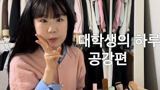 공강날 대학생의 하루💬 Grwm, 강남 놀러가기, 헤어 관리법