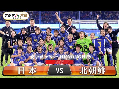 【女子サッカー】決勝「日本 vs 北朝鮮」【アジア大会 中国・杭州】ハイライト