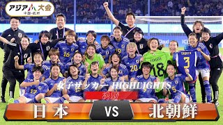 【女子サッカー】決勝「日本 vs 北朝鮮」【アジア大会 中国・杭州】ハイライト