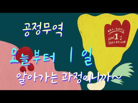 2020 공정무역 랜선축제 Teaser