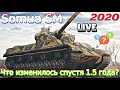 Somua SM 💰🔥 Live смотр спустя полтора года⚔️ Изменилось хоть что-то?!💥