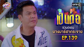 รวมตอน 
