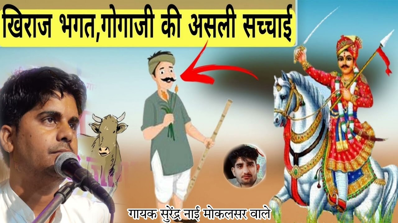 जाहरवीर गोगा जी महाराज की छावली और खिराज भगत का //उमावा भजन गायक कलाकार सुरेंद्र नाई मोकलसर