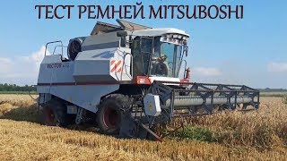 Тест ремней от фирмы Mitsuboshi на комбайне Вектор 410