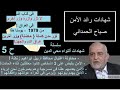 ح5 من شهادات اللواء محي الدين حكم صدام حسين تصفية وتدمير بيوت على رؤوس اصحابها بتهمة كاذبة 