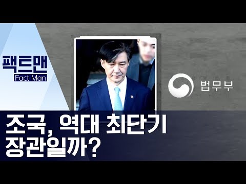 [팩트맨]<strong>조국</strong>, <strong>역대</strong> 최단기 장관일까? | 뉴스A