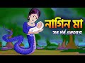 নাগিন মা | সব পর্ব একশঙ্গে | Naagin Ma Bangla Cartoon | Fairy Tales Rupkothar Golpo | Emon Squad