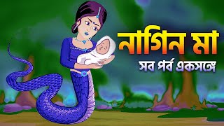 নাগিন মা | সব পর্ব একশঙ্গে | Naagin Ma Bangla Cartoon | Fairy Tales Rupkothar Golpo | Emon Squad