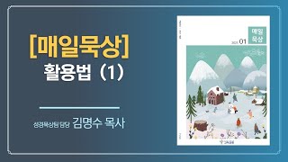 [고척교회] 매일 묵상 활용법 (1) 개인묵상