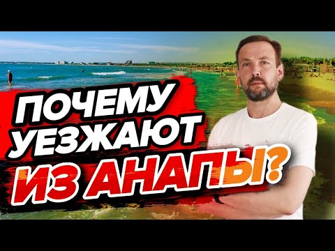 Почему так много объявлений о продаже квартир в Анапе?РЕАЛЬНЫЕ ПРИЧИНЫ почему люди УЕЗЖАЮТ ИЗ АНАПЫ!