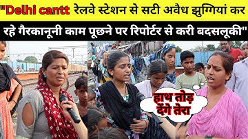 "100 साल से कब्जा! Delhi Cantt रेलवे पर बसी अवैध झुग्गियाँ | माइक छीना, रिपोर्टर से| #Groundreport "