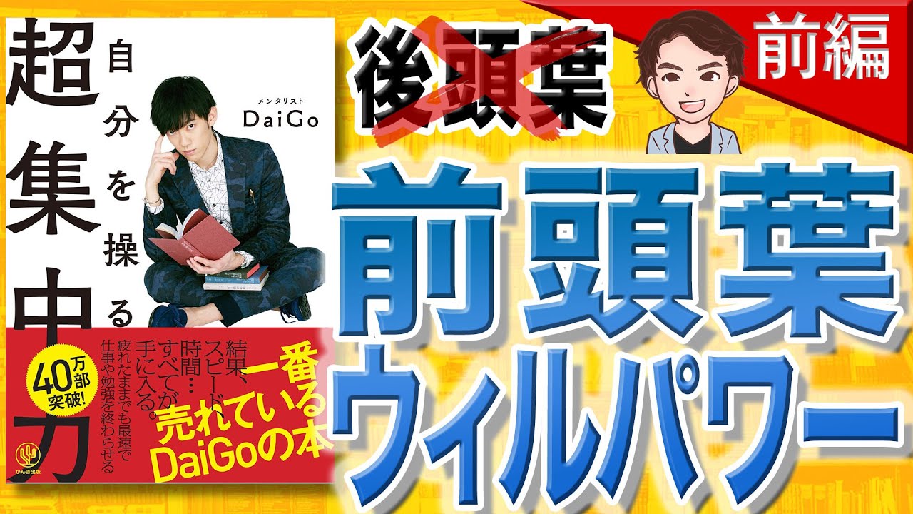 13分で解説】自分を操る超集中力 前編（メンタリストDaiGo / 著