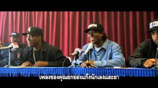 Famous Straight Outta Compton | A Look Inside | Thai Sub Wealth