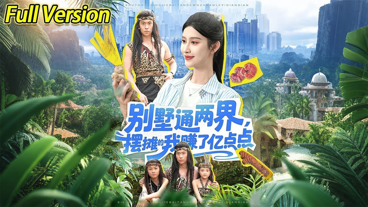 别墅通两界，摆摊的我赚了亿点点全集