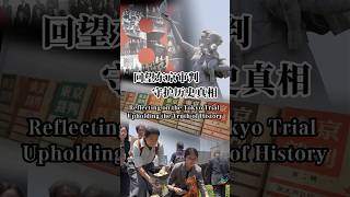 Reflecting on the Tokyo Trial, Upholding the Truth of History