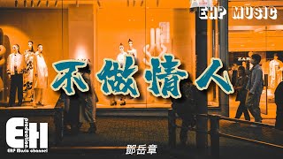 Video thumbnail of "鄧岳章 - 不做情人『是我害怕 做情人 共他相愛有火花，我不想 談段情 是與禁忌內的他。』【動態歌詞/Vietsub】【粵語歌】"