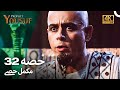 حضرت یوسف قسط نمبر 32 اردو ڈب   4    32