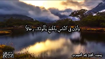 22 سورة الحج   Surat Al-Haj - بصوت الشيخ ياسر الدوسري