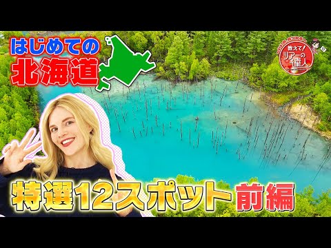 旭山動物園・富良野・美瑛・札幌・小樽 ”特選12名所”とグルメを一度に